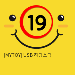 USB 히팅스틱