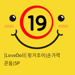 [LOVEDOLL]핑거조이(손가락 콘돔)5P