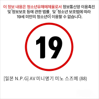 [일본 N.P.G] AV 미니명기 미노 스즈메 (88)