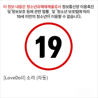 [LoveDoll] 소라 (자동)