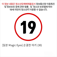 [일본 Magic Eyes] 순결한 마키 (30)