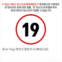 [Fun Toy] 와인드업토이 SJ8010 (22)