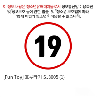 [Fun Toy] 호루라기 SJ8005 (1)