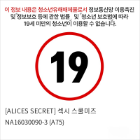 [ALICES SECRET] 섹시 스쿨미즈 NA16030090-3 (A75)