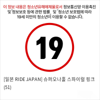 [일본 RIDE JAPAN] 슈퍼오나홀 스파이럴 핑크 (51)