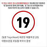 [일본 Toys Heart] 세븐틴 에볼루션 (25) + 대형보관함 + 과일젤+파우더 증정