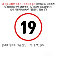 [BAILE] 마이크폰진동스틱 (블랙) (29)