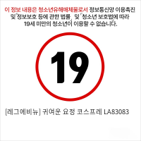 [레그에비뉴] 귀여운 요정 코스프레 LA83083