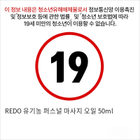 REDO 유기농 퍼스널 마사지 오일 50ml