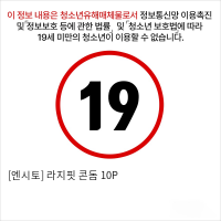 [엔시토] 라지핏 콘돔 10P