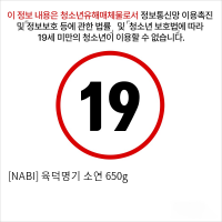 [NABI] 육덕명기 소연 650g