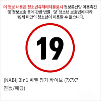 [NABI] 3in1 씨엘 핑거 바이브 (7X7X7 진동/패팅)