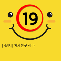 [NABI] 여자친구 리아