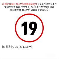 [리얼돌] C-30 (소 130cm)