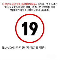 [LoveDoll] 탄력5단(자석)골드링[중]