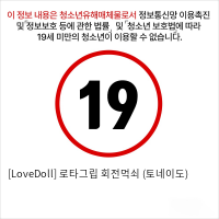 [LoveDoll] 로타그립 회전먹쇠 (토네이도)