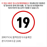 [EROTICA] 블랙징장식사슬체인 본디지SM수갑 (228)