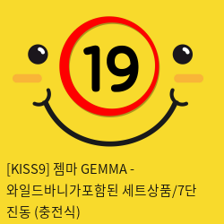 [KISS9] 젬마 GEMMA - 와일드바니가포함된 세트상품/7단 진동 (충전식)