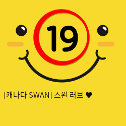 [캐나다 SWAN] 스완 러브 ♥