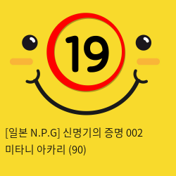 [일본 N.P.G] 신명기의증명 002 미타니 아카리 (90)