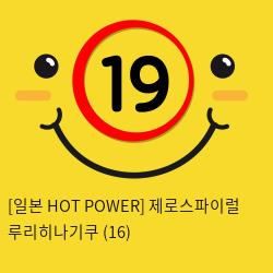 [일본 HOT POWER] 제로스파이럴 루리히나기쿠 (16)