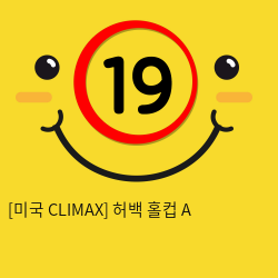 [미국 CLIMAX] 허백 홀컵 A