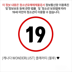 [캐나다 WONDERLUST] 클래러티 (블루) ♥