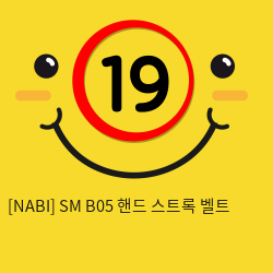 [NABI] SM B05 핸드 스트록 벨트