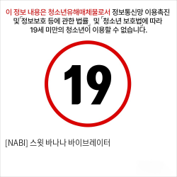 [NABI] 스윗 바나나 바이브레이터