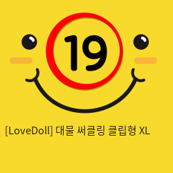 [LoveDoll] 대물 써클링 클립형 XL