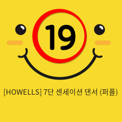 [HOWELLS] 7단 센세이션 댄서 (퍼플) (46)