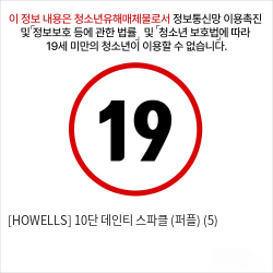 [HOWELLS] 10단 데인티 스파클 (퍼플) (5)