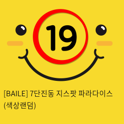 [BAILE] 7단진동 지스팟 파라다이스 (색상랜덤) (28)