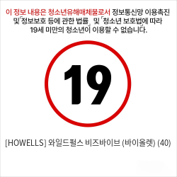 [HOWELLS] 와일드펄스 비즈바이브 (바이올렛) (40)