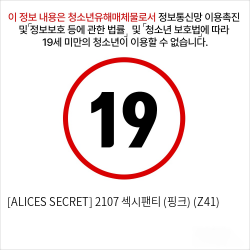 [ALICES SECRET] 2107 섹시팬티 (핑크) (Z41)