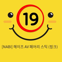 [NABI] 헤이즈 AV 페어리 스틱 (핑크)