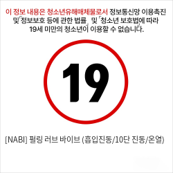 [NABI] 펄링 러브 바이브 (흡입진동/10단 진동/온열)