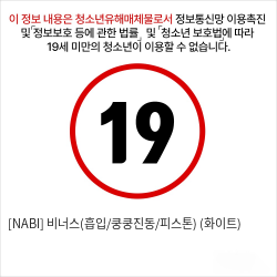 [NABI] 비너스(흡입/쿵쿵진동/피스톤) (화이트)