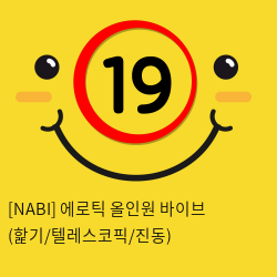 [NABI] 에로틱 올인원 바이브 (핥기/텔레스코픽/진동)