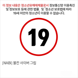 [NABI] 불칸 사이버 그립