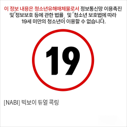 [NABI] 빅보이 듀얼 콕링