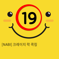 [NABI] 크레이지 락 콕링