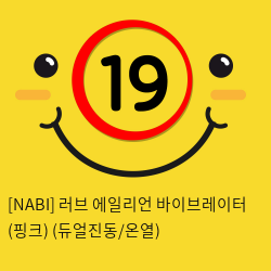 [NABI] 러브 에일리언 바이브레이터 (핑크) (듀얼진동/온열)