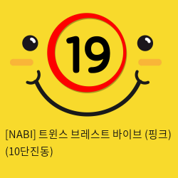 [NABI] 트윈스 브레스트 바이브 (핑크) (10단진동)