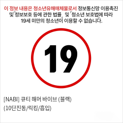 [NABI] 큐티 해머 바이브 (블랙) (10단진동/릭킹/흡입)