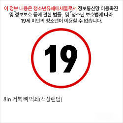 8in 거북 뼈 먹쇠(색상랜덤)