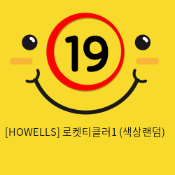 [HOWELLS] 로켓티클러1 (색상랜덤) (59)(60)