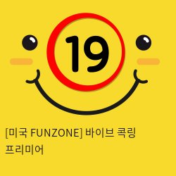 (특가) [미국 FUNZONE] 바이브 콕링 프리미어