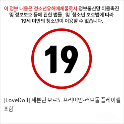 [LoveDoll] 세븐틴 보르도 프리미엄-러브돌 플레이젤 포함