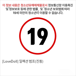 [LoveDoll] 일렉션 범프(진동)